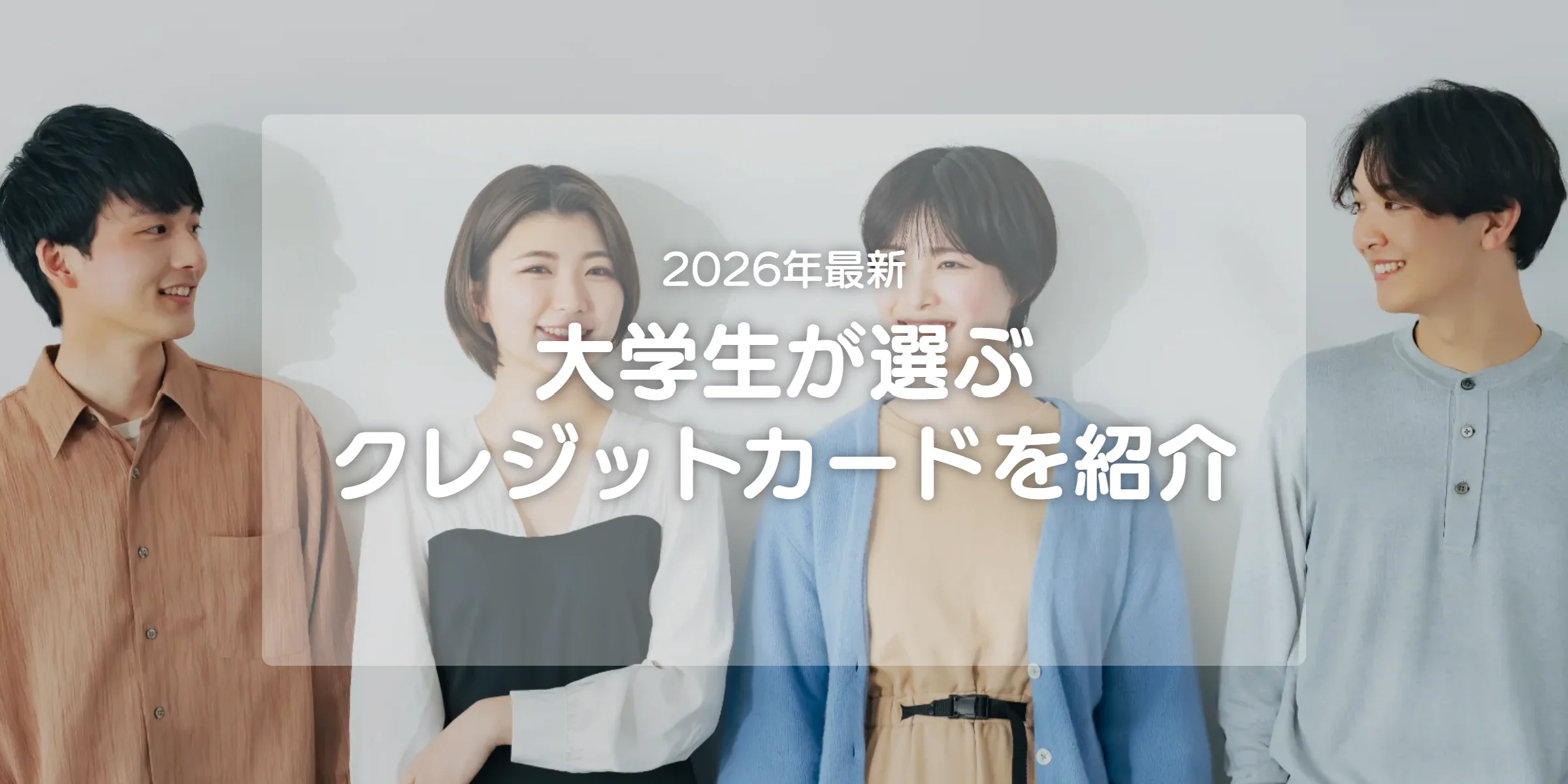 大学生にオススメのクレジットカード