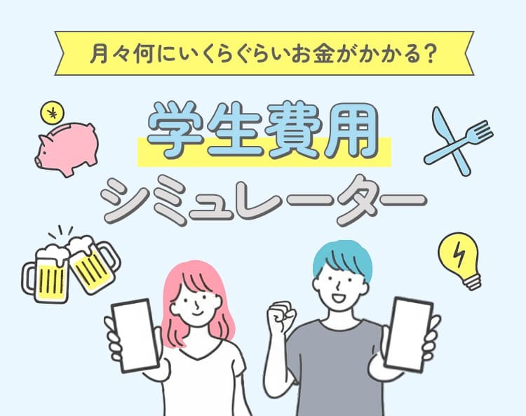 月々何にいくらぐらいお金がかかる?学生費用シミュレーター